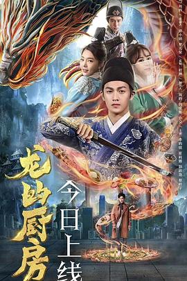 龙的厨房 