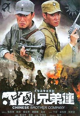 中国兄弟连 