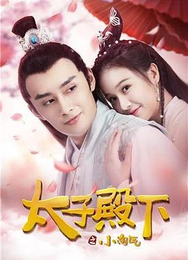 太子殿下之小淘气 