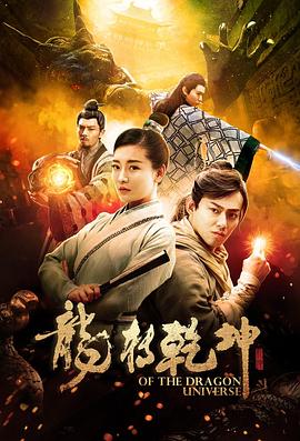 龙转乾坤 