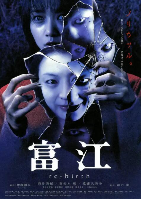 富江3,重生 