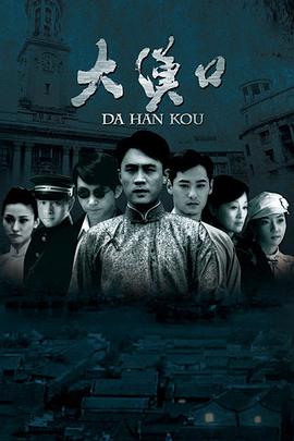 大汉口 