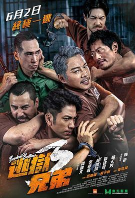 逃狱兄弟3,国语版 