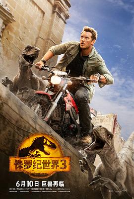 侏罗纪世界3,国语版 