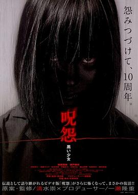 咒怨,黑少女 