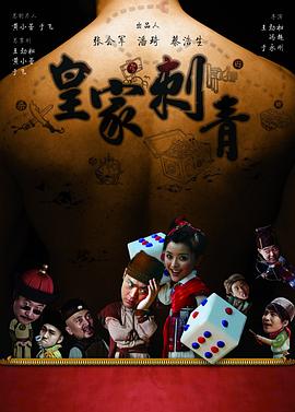 皇家刺青 