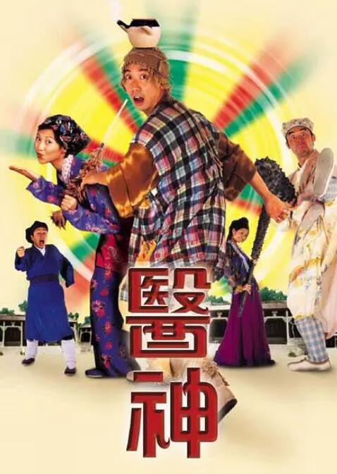医神 