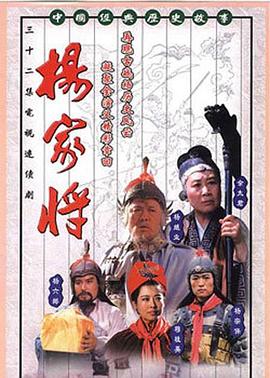 杨家将 