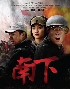 南下 