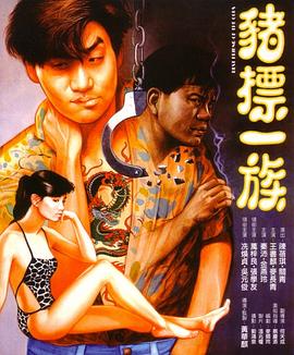 猪标一族,国语版 
