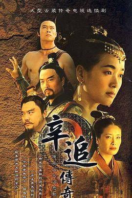 辛追传奇 