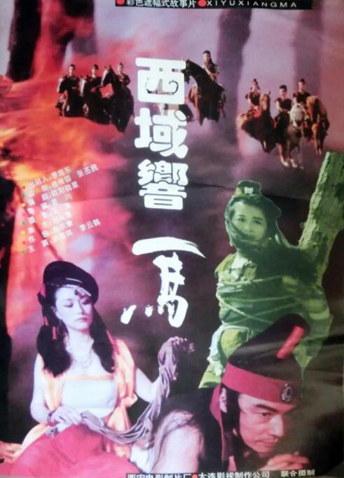 西域响马 