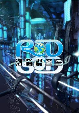 RD潜脑调查室 