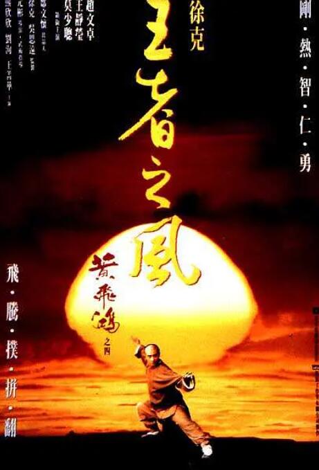 黄飞鸿之四,王者之风 