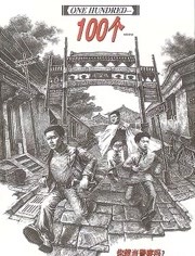 100个 