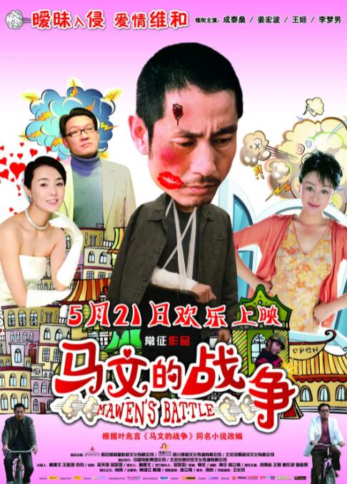 马文的战争 