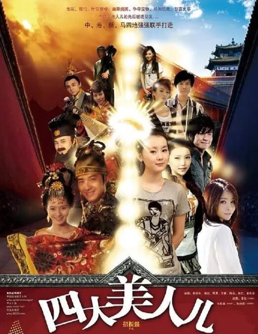 四大美人儿 