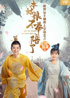 本姑娘不奉陪了 