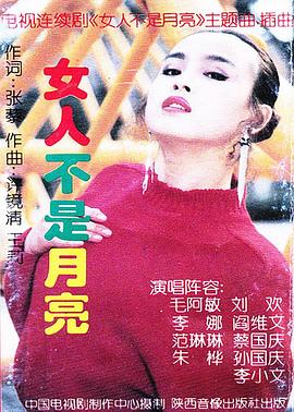 女人不是月亮 