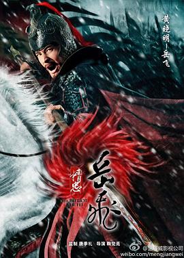 精忠岳飞 