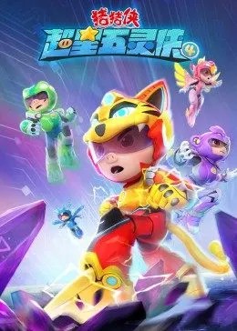 猪猪侠之超星五灵侠第四季 
