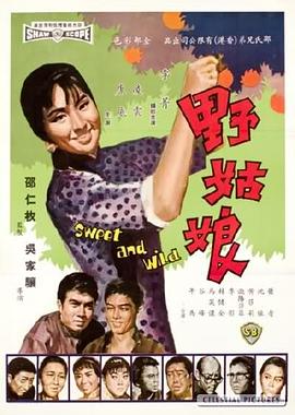 野姑娘 