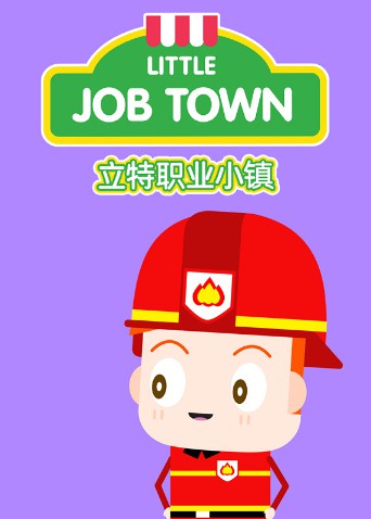 立特职业小镇,英文版 
