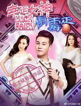 幸运女神与倒霉蛋 