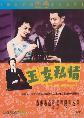 玉女私情 