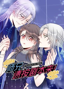 师兄,请按剧本来 