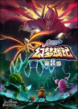 赛尔号第8季,幻梦战记 