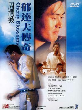 郁达夫传奇 