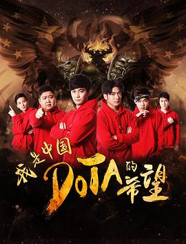 我是中国DOTA的希望 