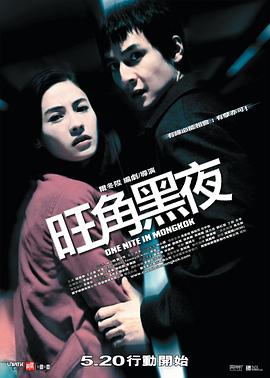旺角黑夜,国语版 