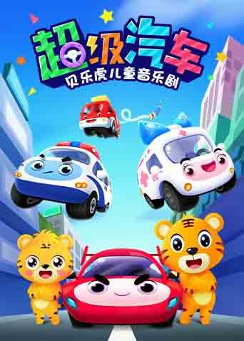 贝乐虎儿童音乐剧之超级汽车 