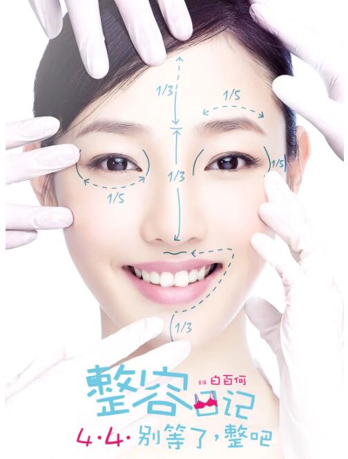 整容日记 