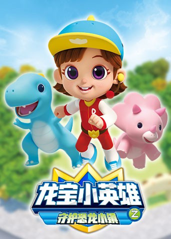 龙宝小英雄,守护恐龙小镇 