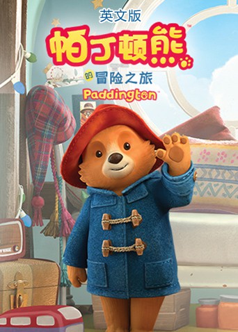 帕丁顿熊的冒险之旅,英文版 