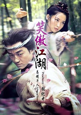 笑傲江湖2001 