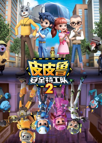 皮皮鲁安全特工队,第二季 