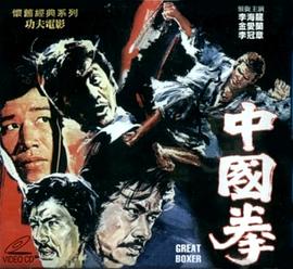 中国拳 