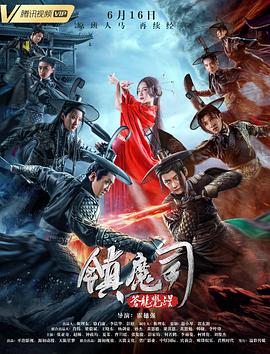 镇魔司,苍龙觉醒 