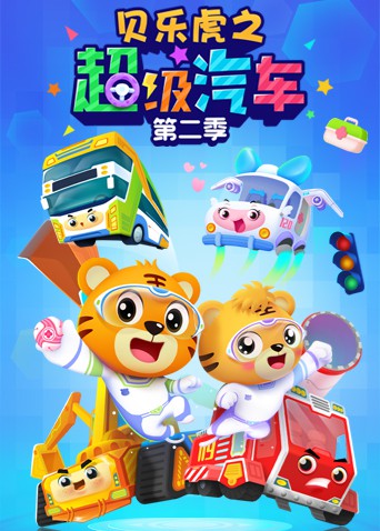 贝乐虎之超级汽车,第二季 