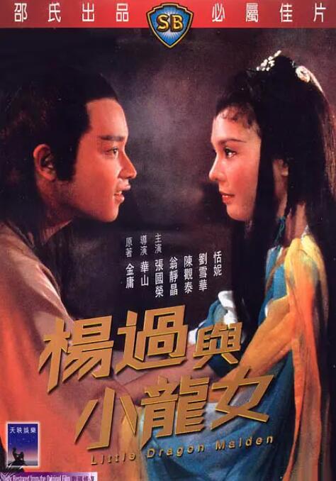 杨过与小龙女 