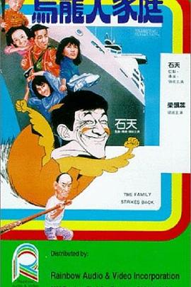 乌龙大家庭,国语版 