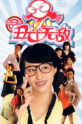 丑女无敌,第二季 