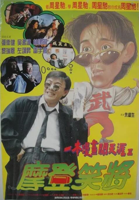 一本漫画闯天涯II妙想天开 
