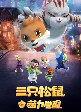 三只松鼠之萌力觉醒 