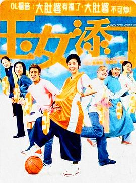 玉女添丁,粤语版 