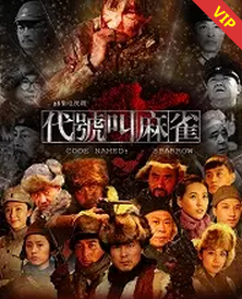 代号叫麻雀 